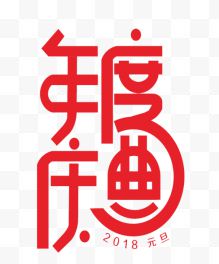 红色中国风年度庆典艺术字