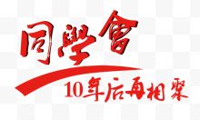 同学会10年后再相聚...