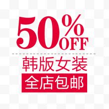 50%韩版女装全店包邮