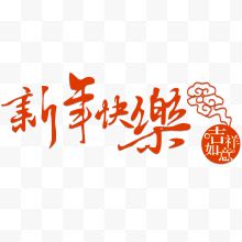 新年快乐吉祥如意字体设计