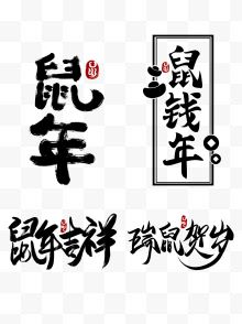 鼠年艺术字