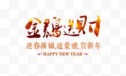 金鸡新年文字