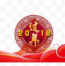 2018过年