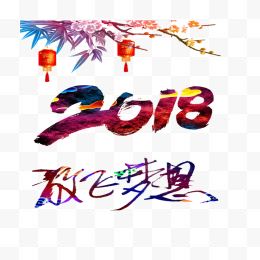 2018放飞梦想