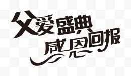 父爱盛典感恩回报艺术字