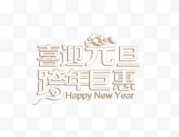 喜迎元旦跨年钜惠