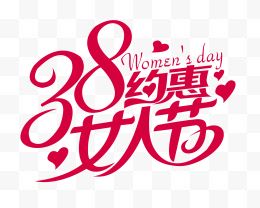 38女人节艺术字