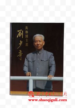 纪念馆获赠共和国主席刘少奇画册