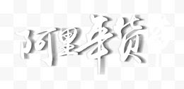 淘宝阿里年货节logo...