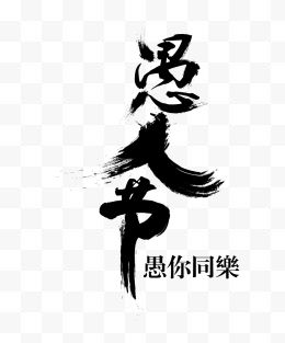 愚人节毛笔字