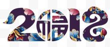 2018创意艺术字图