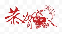 创意手绘合成设计恭贺新年