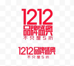 双12品牌盛典艺术字