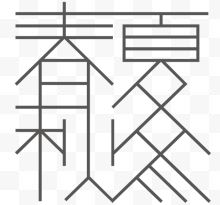 黑白色文字