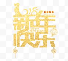 2018新年快乐金色创意艺术字