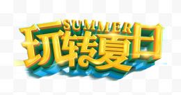 玩转夏日