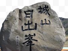 著名城山日出峰