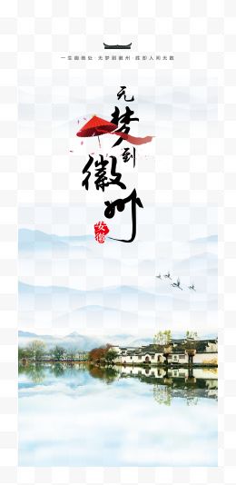 徽州旅游宣传