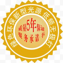 绿色环保无极灯保障标签