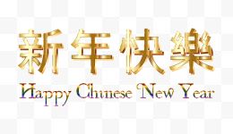 新年快乐