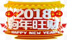 2018狗年旺财新年主题艺术字