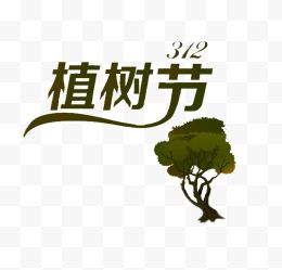 3.12绿树植树节