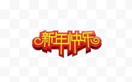 新年快乐字图·