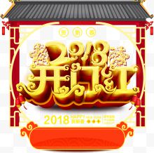 2018春节海报