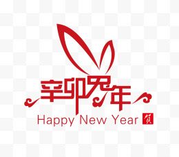 新年