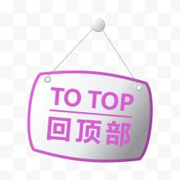 紫红色TOP