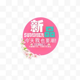 女王节新品字体排版