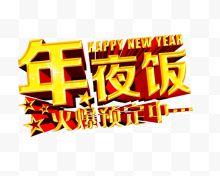 年夜饭火爆预定艺术字