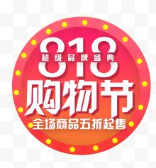 818超级购物节logo