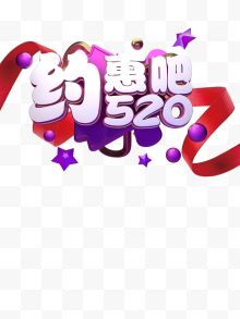 约惠吧520