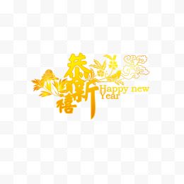 新年快乐字体