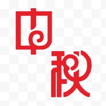 红色文字艺术字中秋