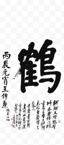 毛笔字字画