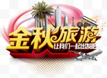 金秋旅游活动主题创意设计