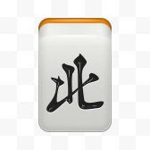 风北麻将mahjong-icons