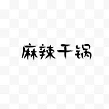 黑色字体麻辣干锅