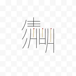 创意清明字体