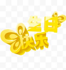 生日快乐设计字