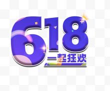 618一起狂欢