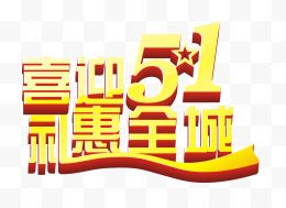 喜迎51礼惠全城艺术字矢量图