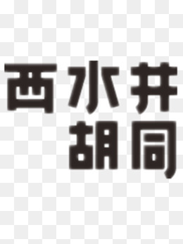 西水井胡同艺术字