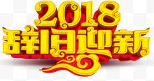 2018辞旧迎新新年主题艺术字