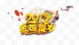 2017金鸡贺岁艺术字