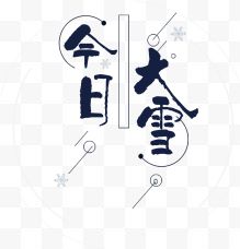 大雪二十四节气字体排版