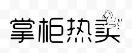 掌柜热卖艺术字体