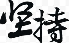 坚持毛笔字企业文化展板...